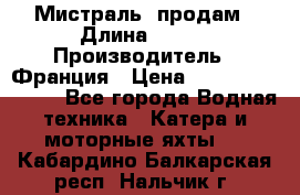 «Мистраль» продам › Длина ­ 199 › Производитель ­ Франция › Цена ­ 67 200 000 000 - Все города Водная техника » Катера и моторные яхты   . Кабардино-Балкарская респ.,Нальчик г.